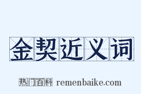 金契近义词是什么意思的图片